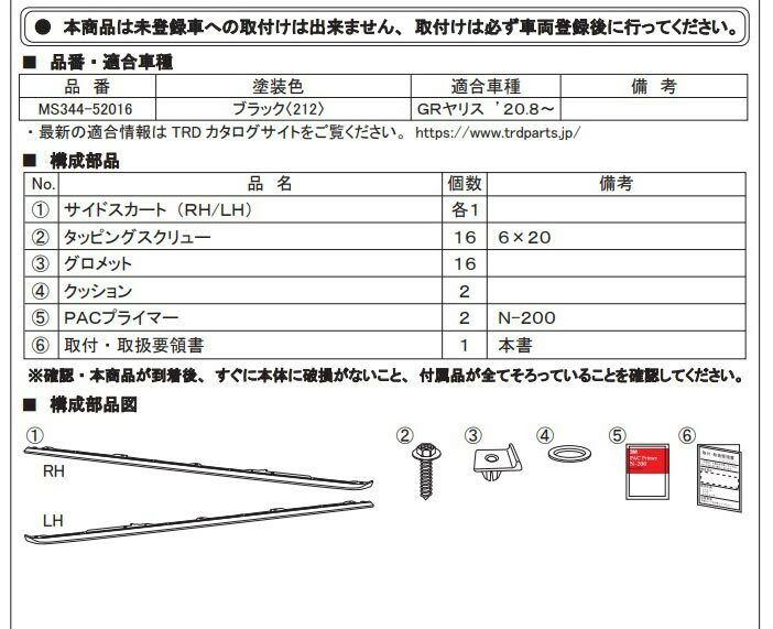 TRD GR SIDE SKIRT For TOYOTA GR YARIS MS344-52016